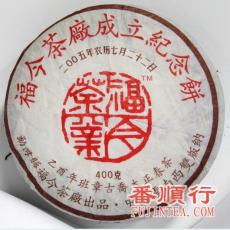 2005年福今400克茶厂成立纪念青饼
