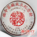 2005年福今400克茶厂成立纪念青饼